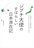 ジブチ大使のすばらしい日本滞在記