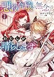 悪役令嬢の無念はわたしが晴らします 2【電子特典付き】 (ビーズログ文庫)