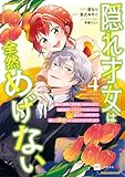 隠れ才女は全然めげない4 ~義母と義妹に家を追い出されたので婚約破棄してもらおうと思ったら、紳士だった婚約者が激しく溺愛してくるようになりました!?~【電子特典付き】 (DREコミックスF)