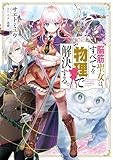 脳筋聖女は、すべてを物理で解決する。 (電撃の新文芸)