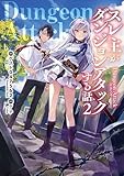 スレ主がダンジョンアタックする話2 (電撃の新文芸)