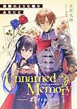 Unnamed Memory Extra 奇跡のような嘘をあなたと (電撃の新文芸)