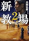 新・教場２ (小学館文庫)