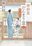 筆耕屋だんまり堂(二) 姉への恋文 (祥伝社文庫)