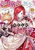 悪役令嬢の無念はわたしが晴らします 1【電子特典付き】 (ビーズログ文庫)