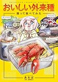 おいしい外来種　獲って食べてみた (コミックエッセイ)
