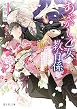 あやかし乙女の教育係　捨てられた私を迎えにきたのは、一途な妖狐でした (富士見L文庫)