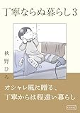 丁寧ならぬ暮らし3 (コルク)