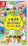 人気急上昇の商品6 - トモダチコレクション わくわく生活 -Switch : ゲーム