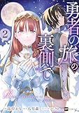 ＜勇者の旅の裏側で2 (DREコミックス)＞