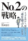 No.2の戦略: トップを活かし、現場をつなぐ「水を運ぶ人」の仕事 (扶桑社ＢＯＯＫＳ)