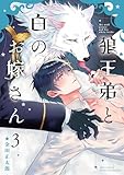 ＜狼王弟と白のお嫁さん (3) 【電子限定おまけ付き】 (バーズコミックス　エストロコレクション)＞