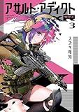 アサルト・アディクトxR(3) (サンデーGXコミックス)