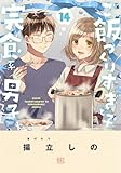 ＜ご飯つくりすぎ子と完食系男子 (14) 【電子限定おまけ付き】 (バーズコミックス)＞