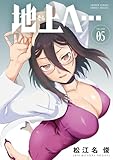 地上へ…（５） (少年サンデーコミックス)