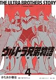 ウルトラ兄弟物語 特別愛蔵版(4) (小学館クリエイティブ単行本)