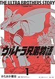 ウルトラ兄弟物語 特別愛蔵版(1) (小学館クリエイティブ単行本)