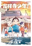 ＜吉祥寺少年！（２） (ゲッサン少年サンデーコミックス)＞
