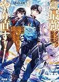 【電子版限定特典付き】【やり直し】最強ダンジョン配信者！ 突然10年前の世界に戻ったので全てをやり直す！1 (HJ文庫)