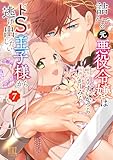 詰んでる元悪役令嬢はドＳ王子様から逃げ出したい (7) 【電子限定おまけ付き】 (バーズコミックス)