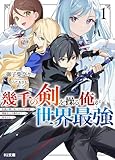 【電子版限定特典付き】幾千の剣を操る俺が世界最強1 (HJ文庫)