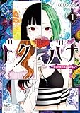 ＜ドクバナ～美しい女には毒がある～ 1 (ゴラクうぇぶ!)＞