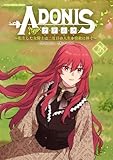＜アドニス ～転生した女騎士は二度目の人生を宿敵に捧ぐ～（２８） (デジコレ　マカロン)＞