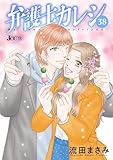 弁護士カレシ ： 38 (ジュールコミックス)