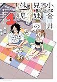 小金井兄妹の休息 ： 1 (アクションコミックス)