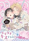 ＜からかわないで、羽鳥くん。 (チルシェコミックス)＞