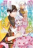 感情が天候に反映される特殊能力持ち令嬢は婚約解消されたので不毛の大地へ嫁ぎたい(コミック) : 4 (モンスターコミックスf)