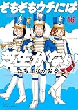 ＜そもそもウチには芝生がない ： 16 (ジュールコミックス)＞