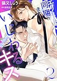エリート同期のいじわるなキス ： 2 (ジュールコミックス)