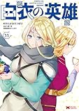 ＜白衣の英雄（コミック） ： 11 (モンスターコミックス)＞