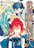 ＜後宮真贋判定人 (1) 【電子限定おまけ付き】 (バーズコミックス　エメリナコレクション)＞