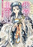 後宮の主治妃　身代わりなのに溺愛されています (小学館文庫キャラブン！)