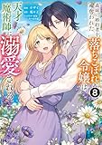 義妹に婚約者を奪われた落ちこぼれ令嬢は、天才魔術師に溺愛される(コミック) : 8 (モンスターコミックスf)