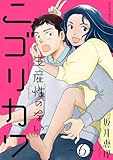 生産性のないニゴリカワ : 6 (ジュールコミックス)