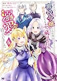 ＜断罪されている悪役令嬢と入れ替わって婚約者たちをぶっ飛ばしたら、溺愛が待っていました（コミック） ： 6 (モンスターコミックスｆ)＞