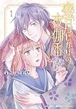 ＜蜜月じかけの夜伽番 ～異界の皇子と千一夜～ (1) 【電子限定おまけ付き】 (バーズコミックス　エメリナコレクション)＞