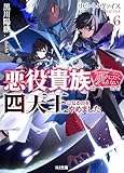 【電子版限定特典付き】リピート・ヴァイス6～悪役貴族は死にたくないので四天王になるのをやめました～ (HJ文庫)