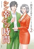 シン幸せの時間 ： 2 (アクションコミックス)