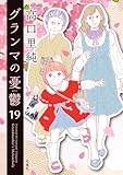 ＜グランマの憂鬱 ： 19 (ジュールコミックス)＞