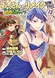 おっさんのリメイク冒険日記 (13) ～オートキャンプから始まる異世界満喫ライフ～ (バーズコミックス)