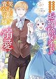 ＜婚約破棄されたのでお掃除メイドになったら笑わない貴公子様に溺愛されました（コミック） ： 5 (モンスターコミックスｆ)＞