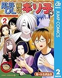 ＜限界OL霧切ギリ子 2 (ジャンプコミックスDIGITAL)＞