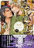 ＜もののふっ!! (2) 【電子限定おまけ付き】 もののふっ！ (バーズコミックス　リンクスコレクション)＞