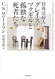 特殊清掃人グレイス・マクギルと孤独な死者たち (小学館文庫)