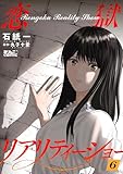 恋獄リアリティーショー ： 6 (アクションコミックス)