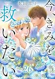 ＜今、きみを救いたい ： 26 (ジュールコミックス)＞